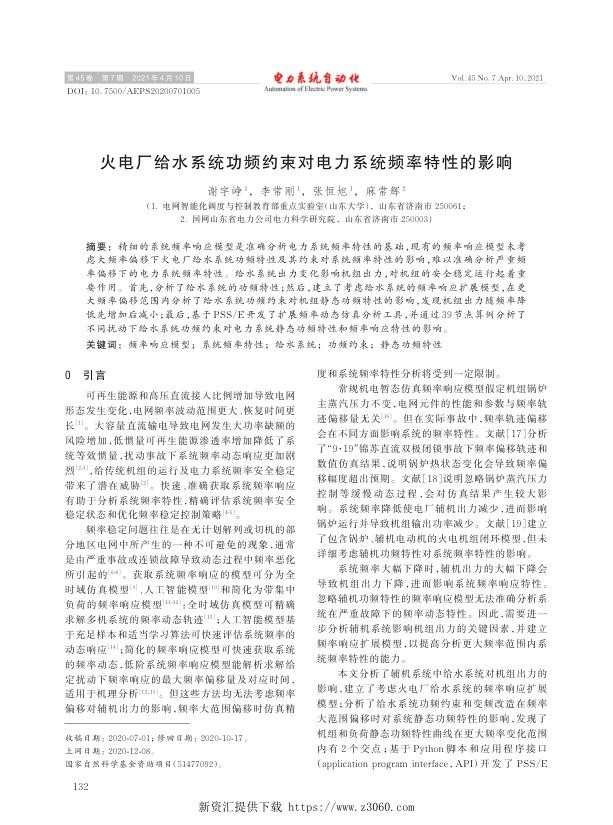 火电厂给水系统功频约束对电力系统频率特性的影响.jpg