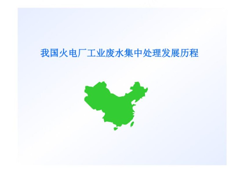火电厂工业废水集中处理.jpg