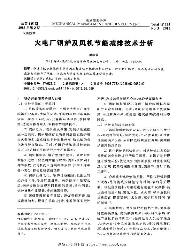火电厂锅炉及风机节能减排技术分析.jpg