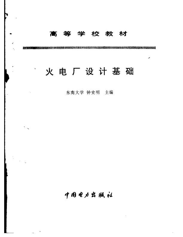 火电厂设计基础钟史明电力版1998.jpg