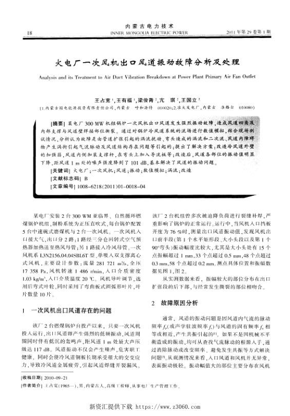 火电厂一次风机出口风道振动故障分析及处理.jpg