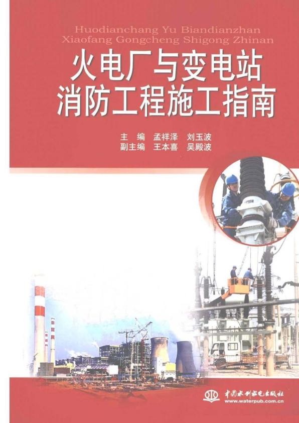 火电厂与变电站消防工程施工指南.jpg