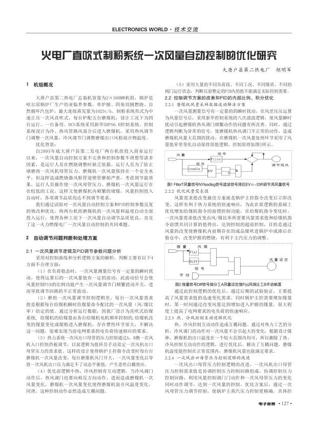 火电厂直吹式制粉系统一次风量自动控制的优化研究.jpg