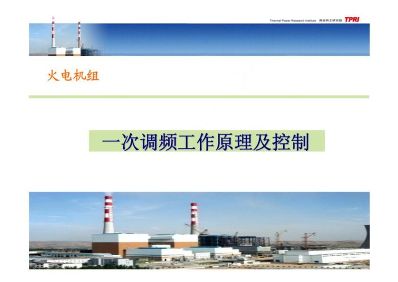 火电机组一次调频工作原理及控制课件.jpg