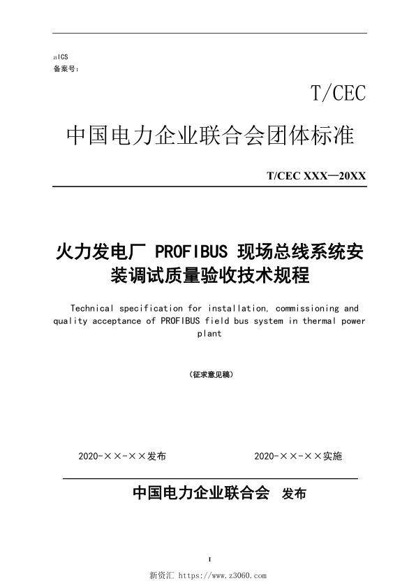 火力发电厂PROFIBUS现场总线系统安装调试质量验收技术规程征求意见稿.jpg