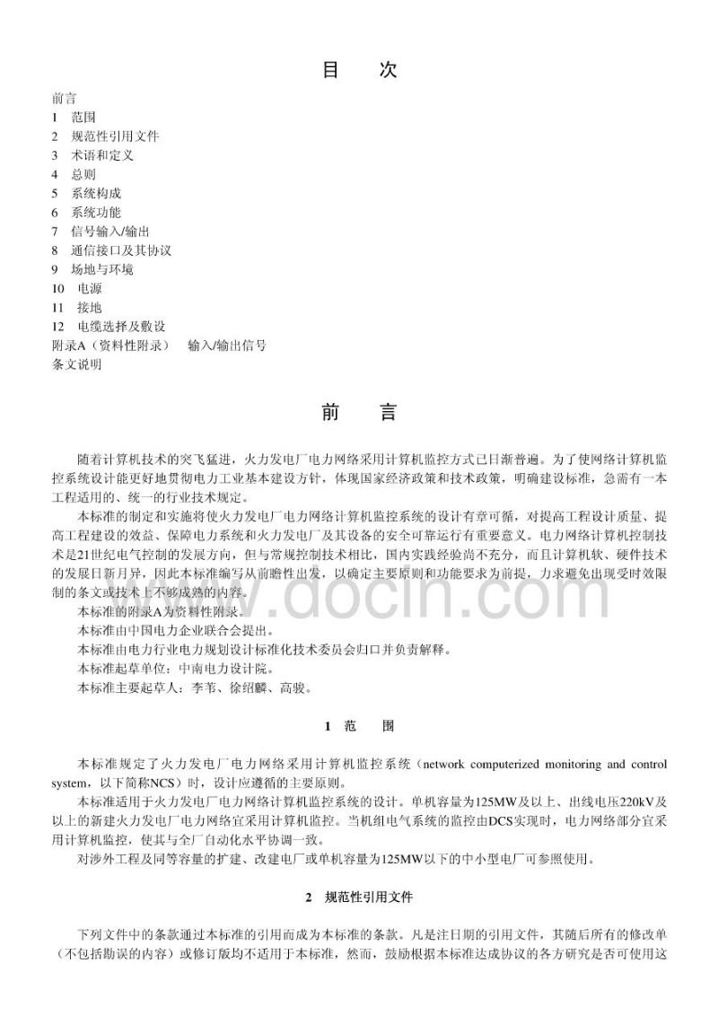 火力发电厂电力网络计算机监控系统设计技术规定.jpg
