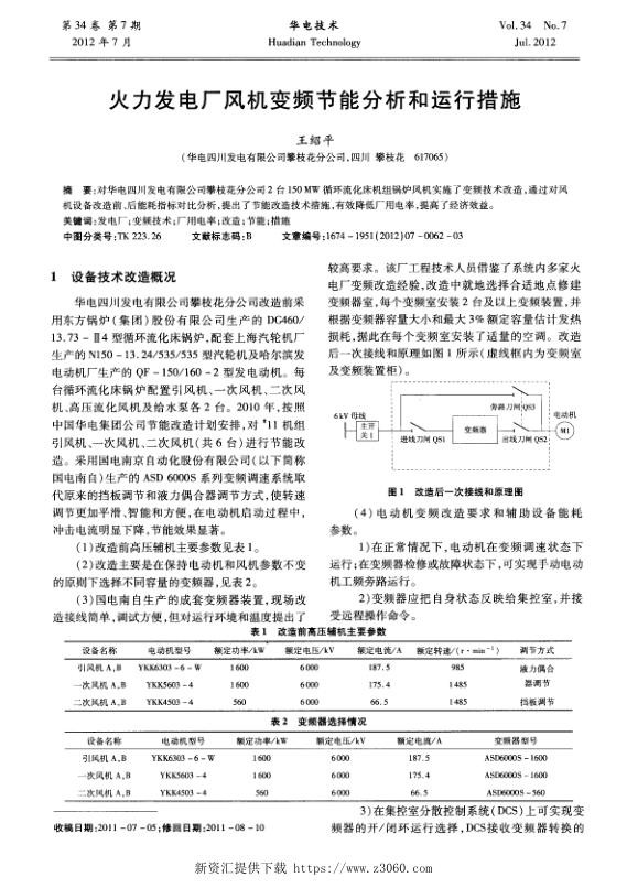 火力发电厂风机变频节能分析和运行措施.jpg