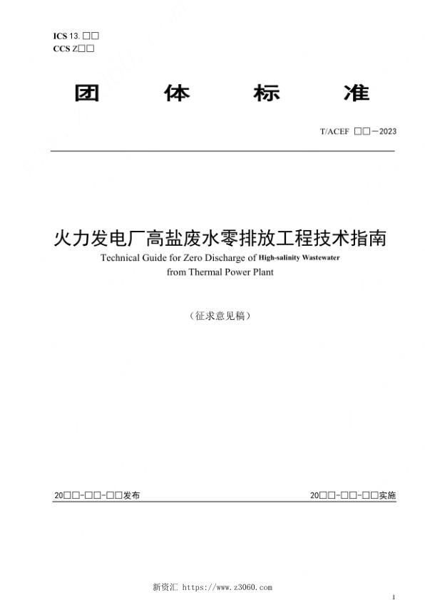 火力发电厂高盐废水零排放工程技术指南.jpg