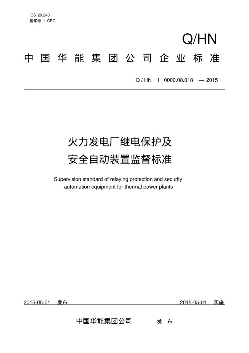 火力发电厂继电保护及安全自动装置监督标准.jpg