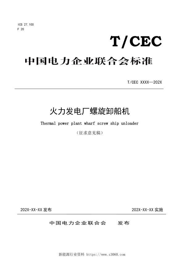 火力发电厂螺旋卸船机2021.11.10（征求意见稿）.jpg