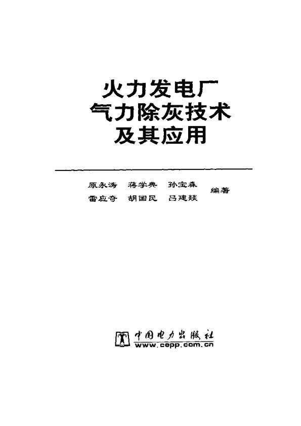 火力发电厂气力除灰技术及其应用原永涛等电力版2002.jpg
