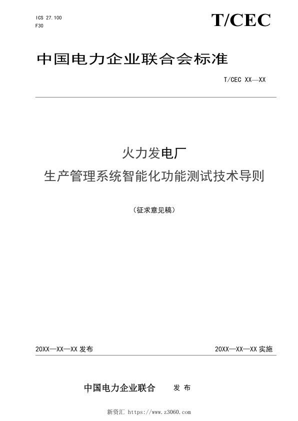 火力发电厂生产管理系统智能化功能测试技术导则.jpg
