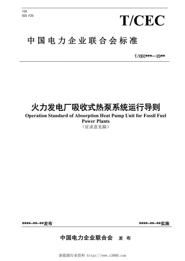 火力发电厂吸收式热泵系统运行导则（征求意见稿）.jpg