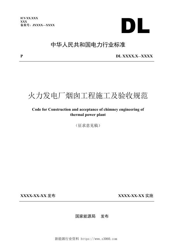 火力发电厂烟囱工程施工及验收规范（征求意见稿）.jpg