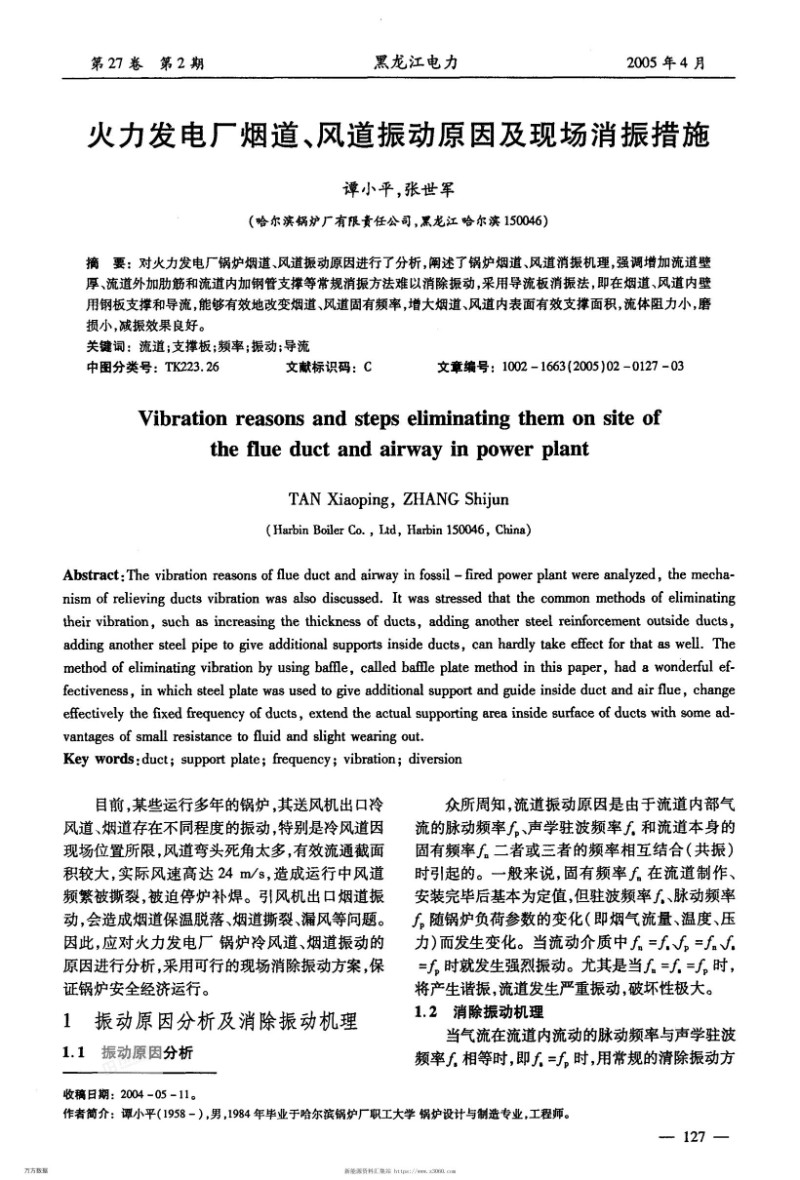火力发电厂烟道风道振动原因及现场消振措施.jpg