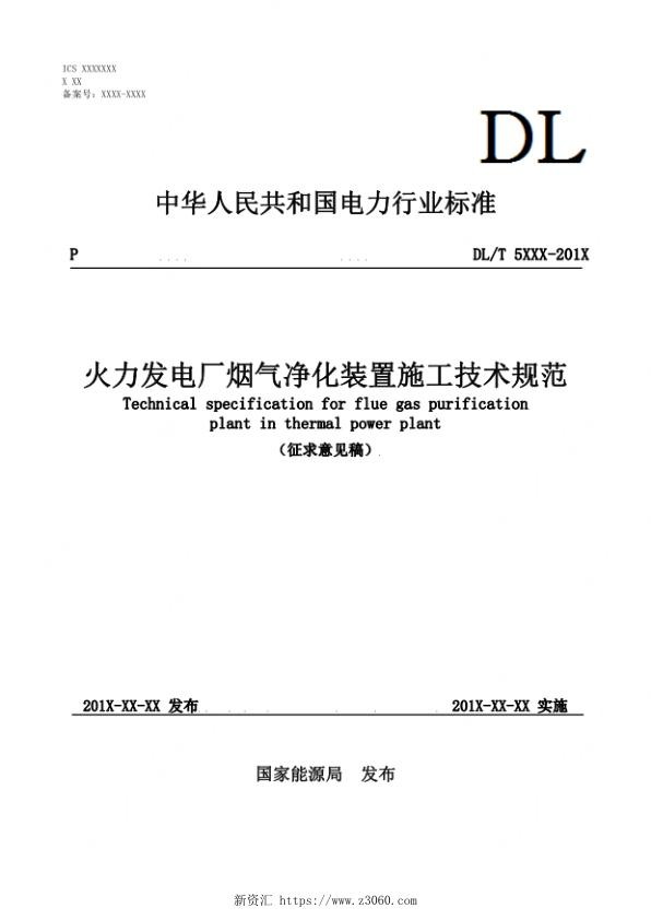 火力发电厂烟气净化装置施工技术规范.jpg