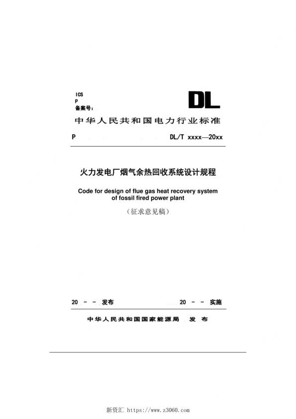 火力发电厂烟气余热回收系统设计规程.jpg