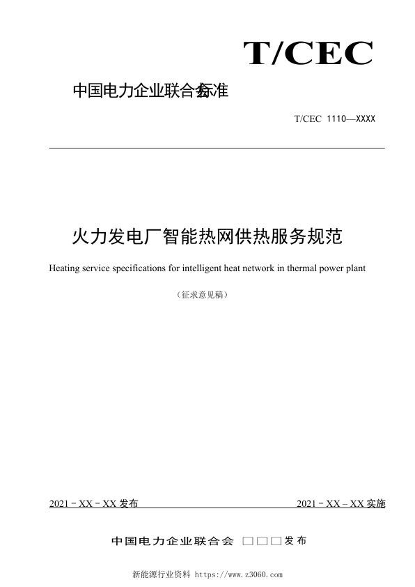 火力发电厂智能热网供热服务规范-征求意见稿.jpg