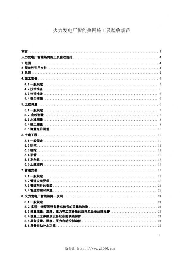 火力发电厂智能热网施工及验收规范.jpg