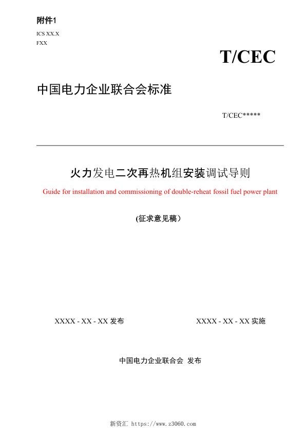 火力发电二次再热机组安装调试导则（征求意见稿）.jpg