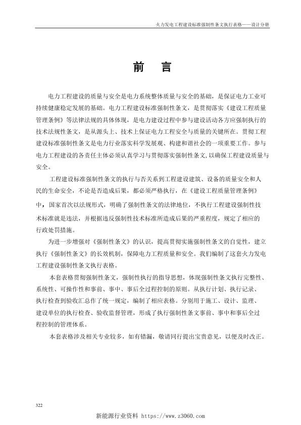 火力发电工程建设标准强制性条文执行表格-第1部分设计分册.jpg