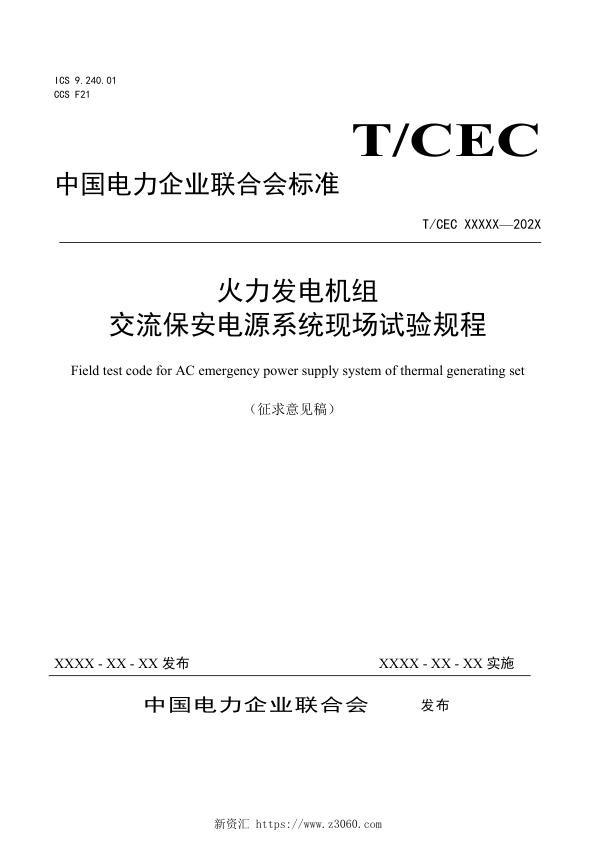 火力发电机组交流保安电源系统现场试验规程及编制说明.jpg