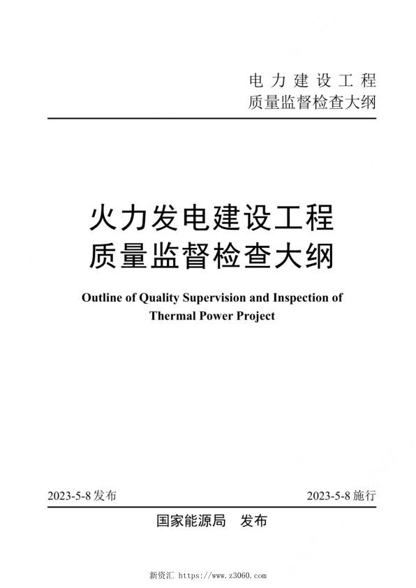 火力发电建设工程质量监督检查大纲（2023）.jpg