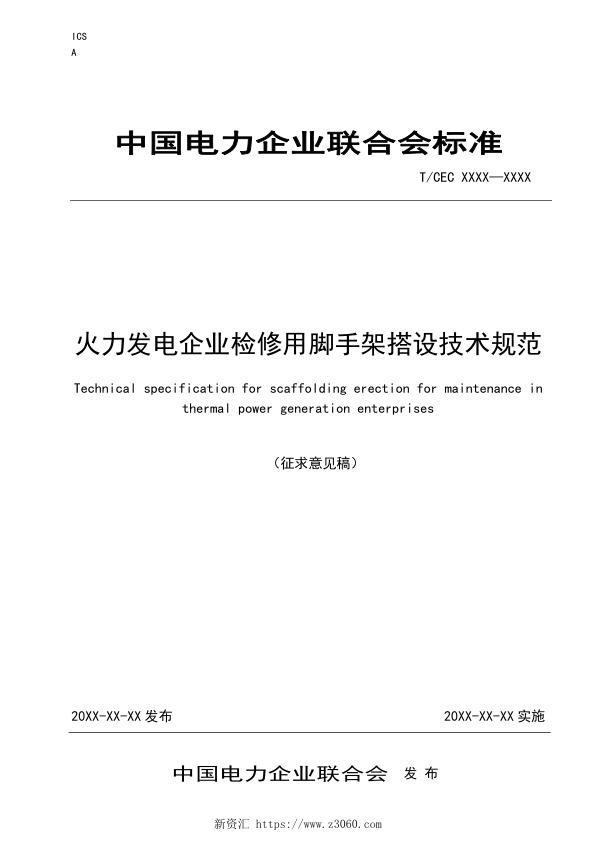 火力发电企业检修用脚手架搭设技术规范（征求意见稿）.jpg