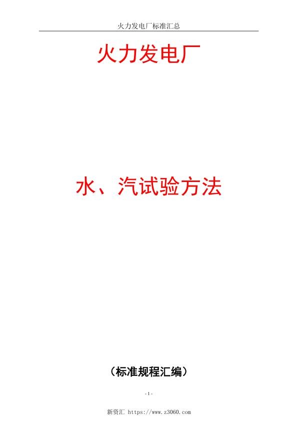火力发电水汽分析标准汇编.jpg