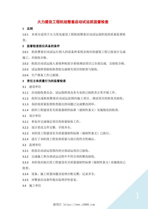 火力建设工程机组整套启动试运前监督检查.jpg