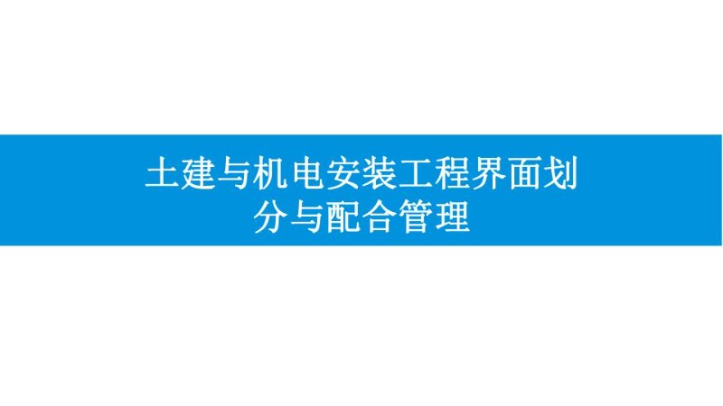 机电安装工程与土建工程界面划分与配合管理.jpg