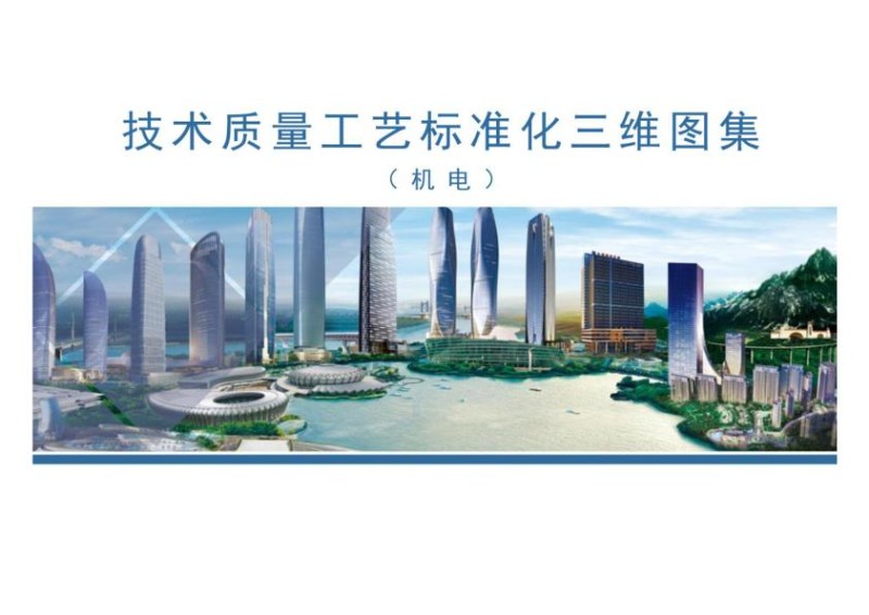 机电工程工艺标准化三维图集.jpg
