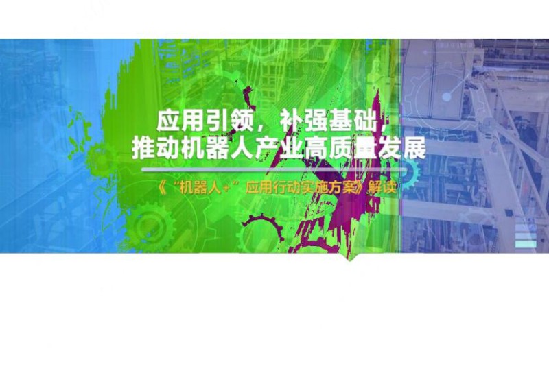 机器人 应用行动实施方案解读.jpg