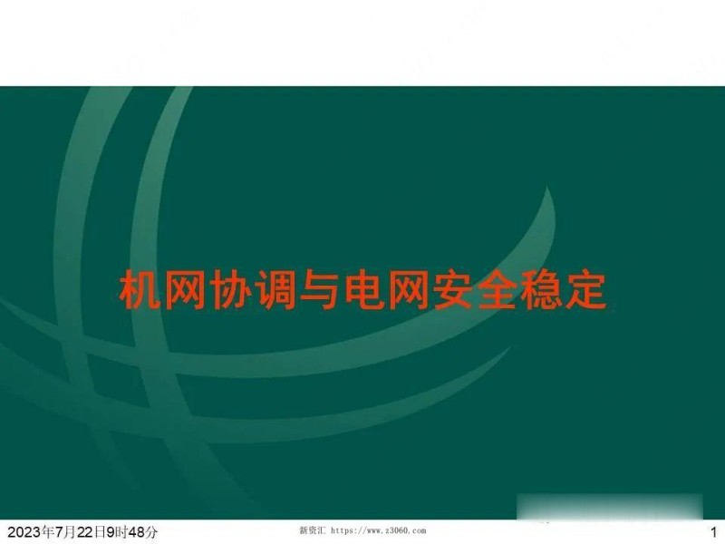 机网协调与电网安全稳定.jpg