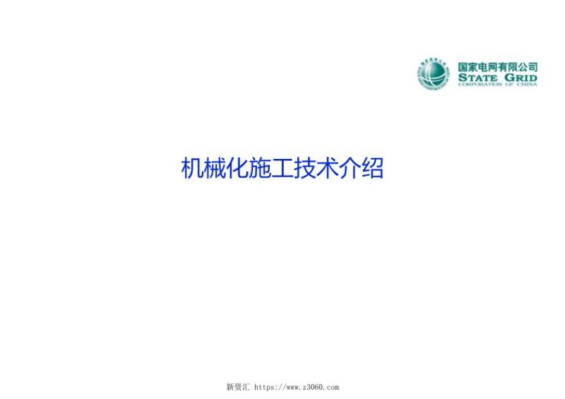 机械化施工技术介绍.jpg