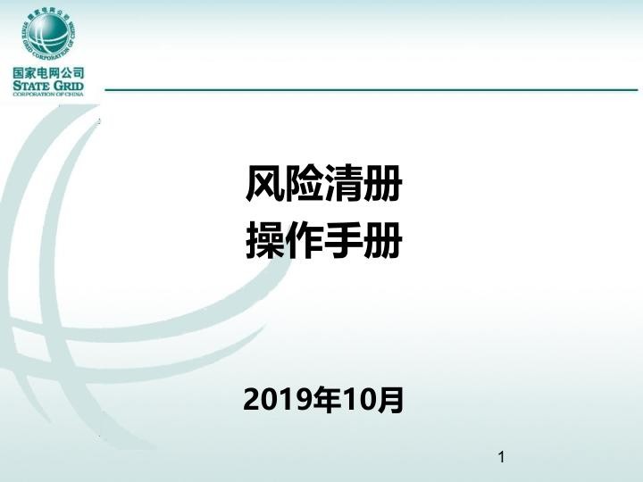 基建PC端风险清册_操作手册V1.0_201910.jpg