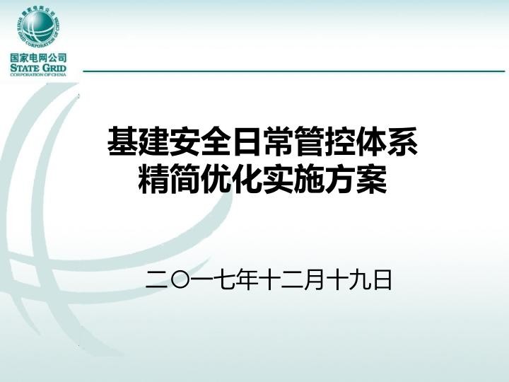 基建安全日常管控体系精简优化实施方案.jpg