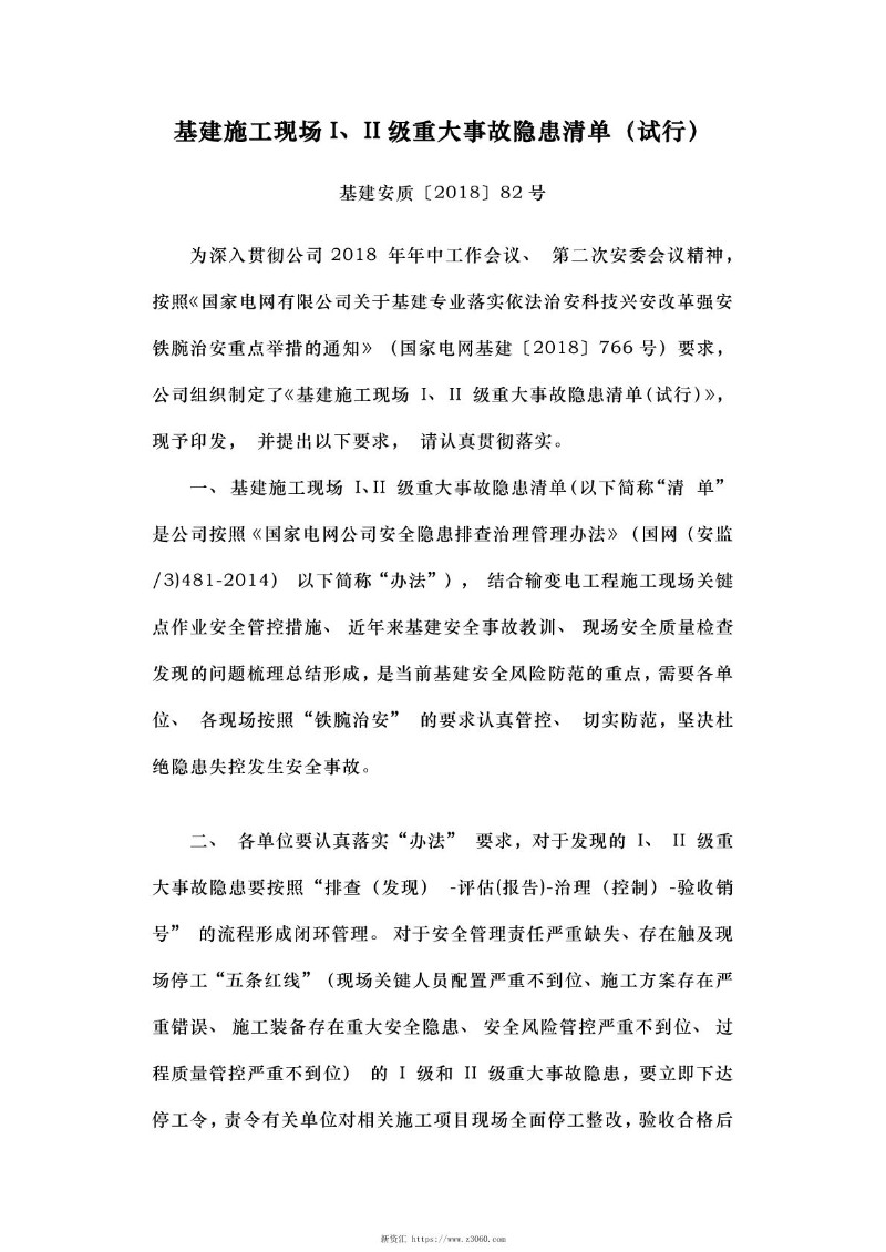 基建安质〔2018〕82号基建施工现场I、II级重大事故隐患清单（试行）.jpg