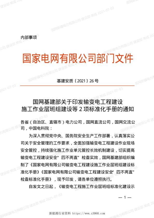 基建安质〔2021〕26号　国网基建部关于印发输变电工程建设施工作业层班组建设等2项标准化手册的通知.jpg