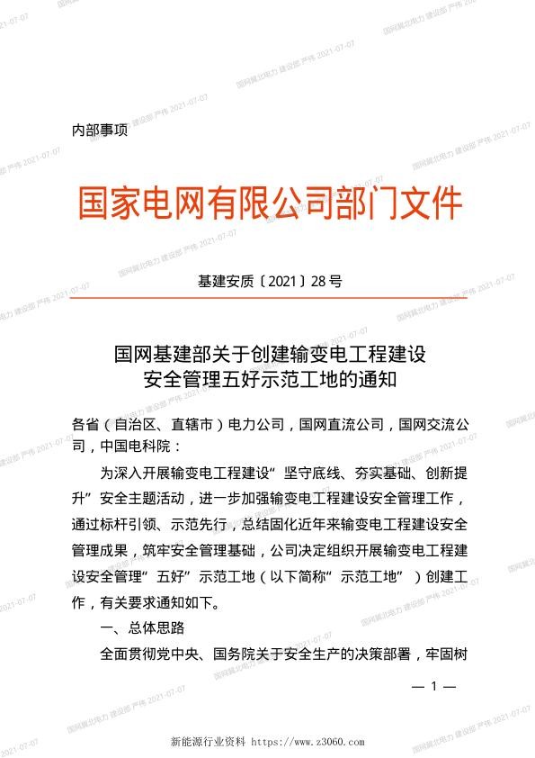 基建安质〔2021〕28号　国网基建部关于创建输变电工程建设安全管理五好示范工地的通知.jpg