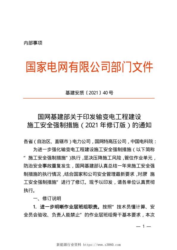 基建安质〔2021〕40号　国网基建部关于印发输变电工程建设施工安全强制措施（2021年修订版）的通知.jpg