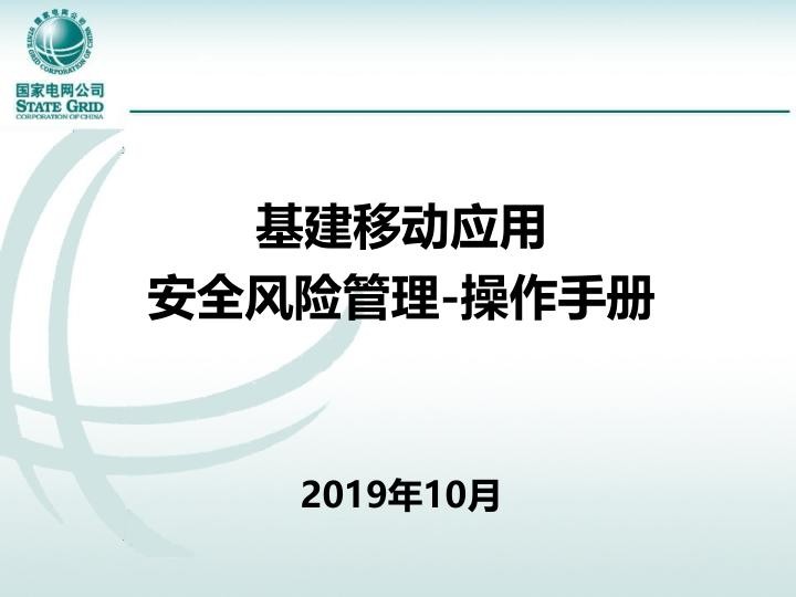 基建管理应用-施工风险及作业票管理-风险管理-操作手册-201910.jpg