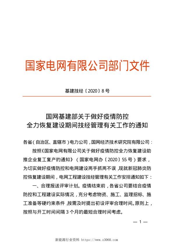 基建技经〔2020〕8号《国网基建部关于做好疫情防控全力恢复建设期间技经管理有关工作的通知》.jpg