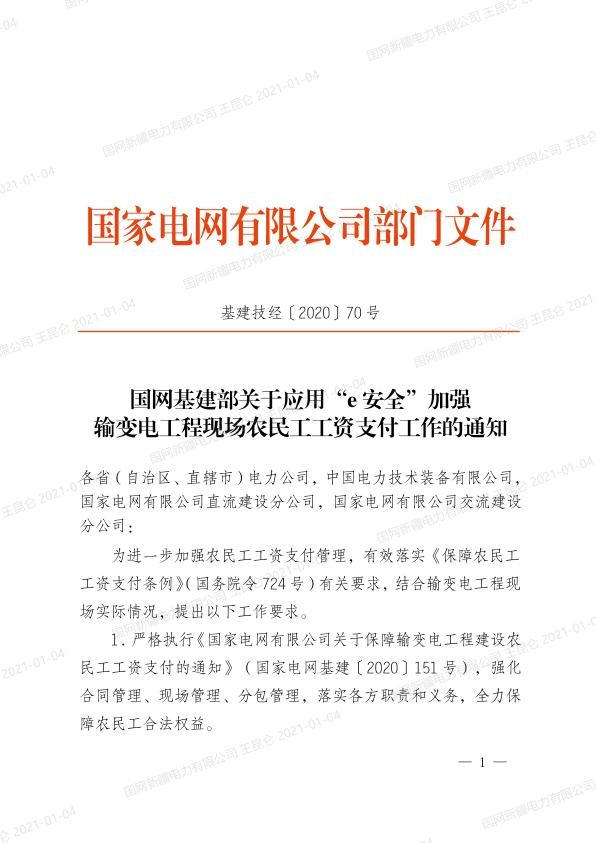 基建技经〔2020〕70号　国网基建部关于应用“e安全”加强输变电工程现场农民工工资支付工作的通知.jpg