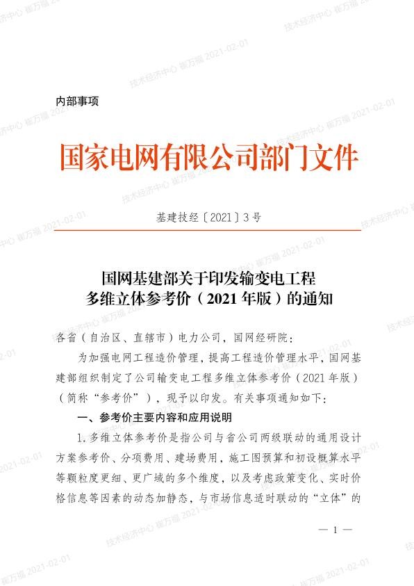 基建技经〔2021〕3号　国网基建部关于印发输变电工程多维立体参考价（2021年版）的通知.jpg