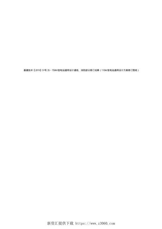 基建技术【2019】51号35～750kV变电站通用设计通信、消防部分修订成果（110kV变电站通用设计方案修订图纸）.jpg
