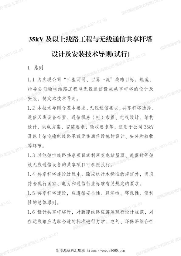 基建技术〔2019〕52号　国网基建部设备部互联网部关于印发35kV及以上线路工程与无线通信共享杆塔设计及安装技术导则的通知.jpg