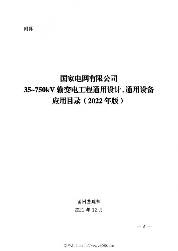 基建技术〔2022〕3号　国网基建部关于发布输变电工程通用设计通用设备应用目录（2022年版）的通知.jpg
