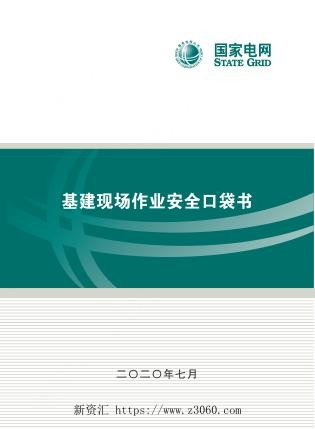 基建现场作业安全口袋书2020年.jpg