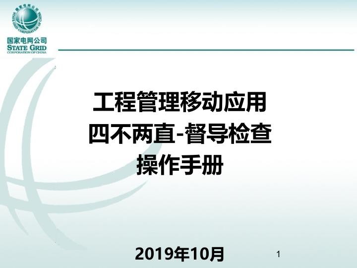 基建移动应用_督导检查-操作手册V1.0_201910.jpg